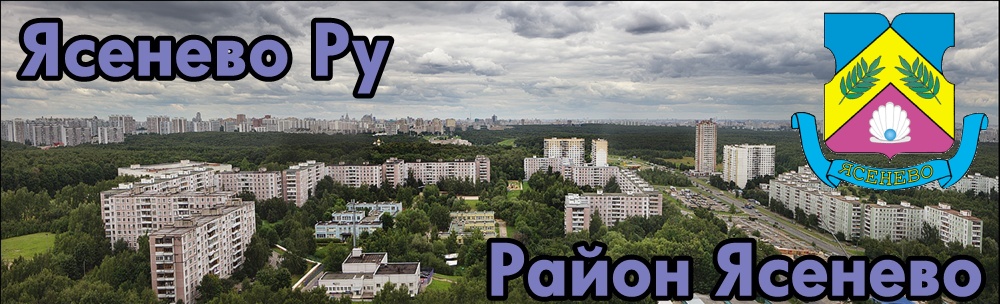 Ясенево Ру - сайт жителей района Ясенево